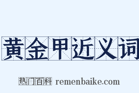 黄金甲近义词是什么意思的图片